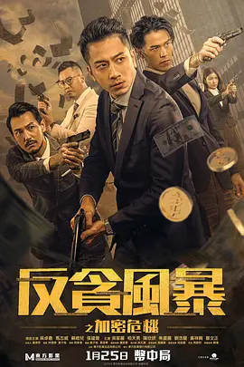 反贪风暴之加密危机海报-八度影院