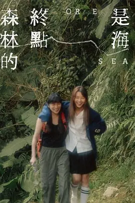 森林的终点是海海报-八度影院