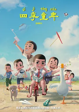 四季童年海报-八度影院