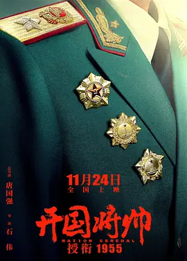 开国将帅授衔1955海报-八度影院