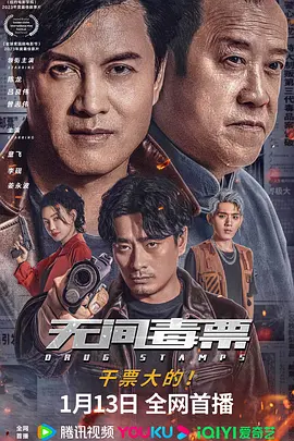 无间毒票海报-八度影院