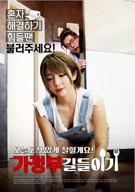保姆驯服记 가정부 길들이기‎ 海报-八度影院