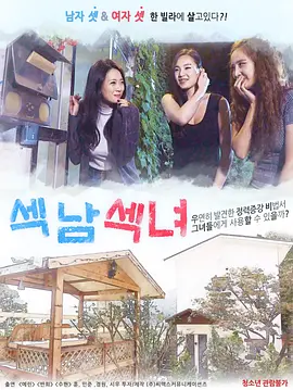 섹남섹녀‎ 海报-八度影院
