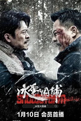 冰雪大围捕海报-八度影院