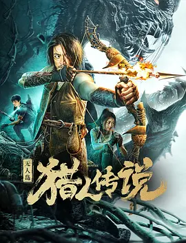 无人岛猎人传说海报-八度影院