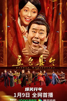 豆包县令海报-八度影院
