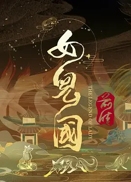 女儿国前传海报-八度影院