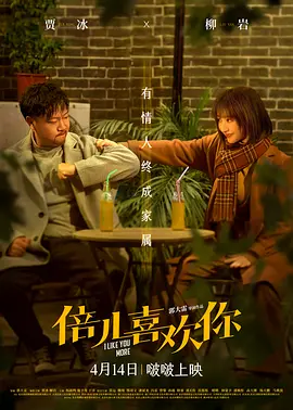小妞“嫁”到海报-八度影院