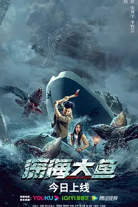 深海大鱼海报-八度影院