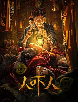 人吓人海报-八度影院