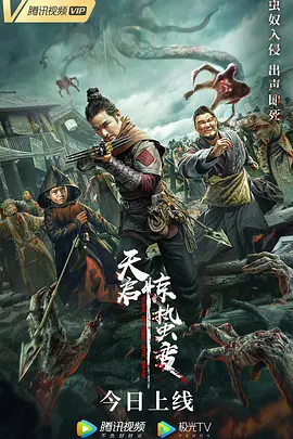 天启·惊蛰变海报-八度影院