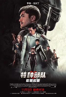 特种部队：蛇眼起源海报-八度影院