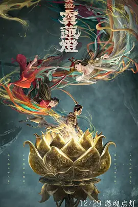 天地宝莲灯海报-八度影院