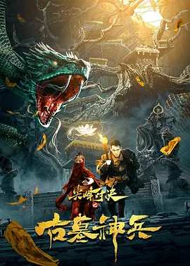 尖峰对决之古墓神兵海报-八度影院