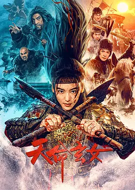天命玄女海报-八度影院