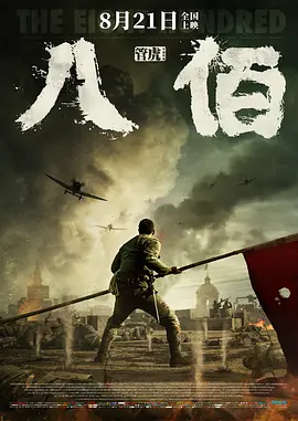 八佰海报-八度影院