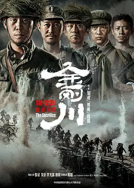金刚川海报-八度影院