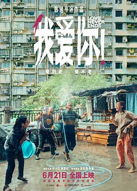 我爱你！海报-八度影院