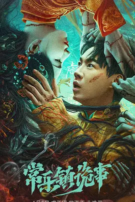 常乐镇诡事海报-八度影院