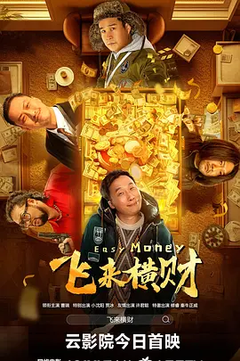 飞来横财海报-八度影院