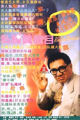 私钟真面目 私鐘真面目‎ 海报-八度影院