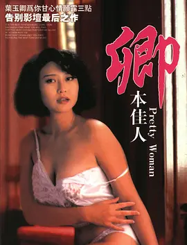 卿本佳人‎ 海报-八度影院