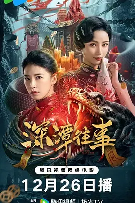 深潭往事海报-八度影院