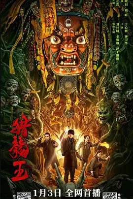 猎龙王海报-八度影院