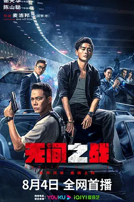 无间一战海报-八度影院