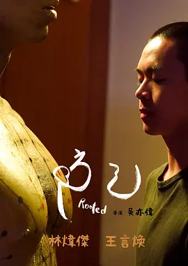 防己海报-八度影院