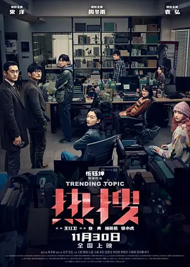 热搜海报-八度影院