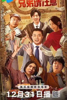 兄弟，请注意海报-八度影院
