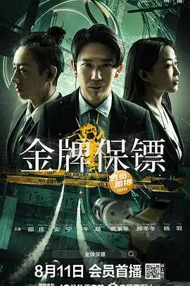 金牌保镖海报-八度影院