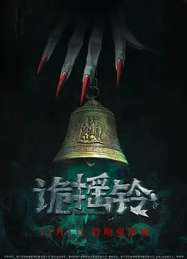 诡摇铃海报-八度影院