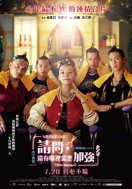 请问，还有哪里需要加强海报-八度影院