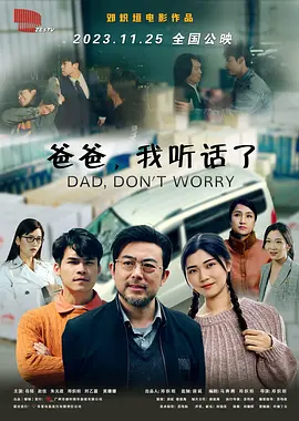 爸爸，我听话了海报-八度影院