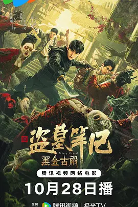 黑金古殿海报-八度影院