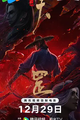画江湖之天罡海报-八度影院