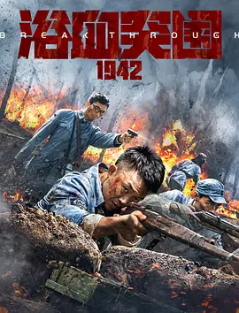 浴血突围1942海报-八度影院