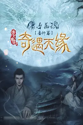 奇遇天缘海报-八度影院