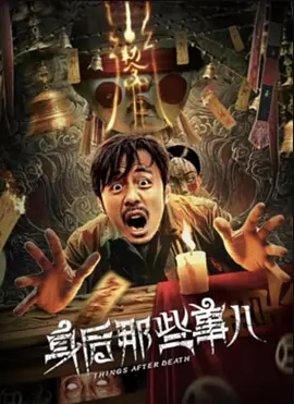 身后那些事儿海报-八度影院