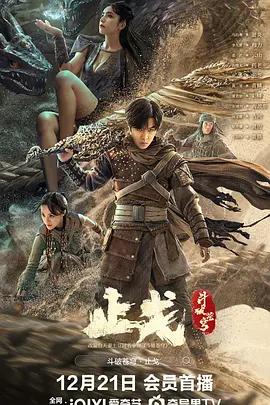 斗破苍穹·止戈海报-八度影院