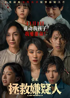 拯救嫌疑人海报-八度影院