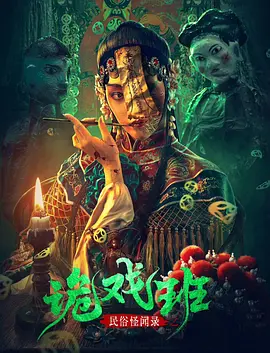 民俗怪闻录之诡戏班海报-八度影院