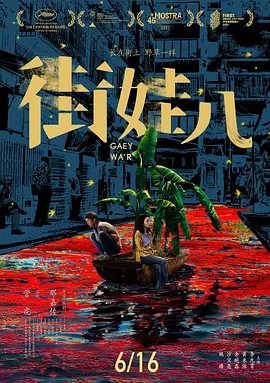 街娃儿海报-八度影院