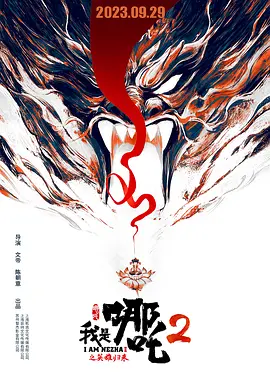 我是哪吒2之英雄归来海报-八度影院
