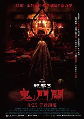粽邪3：鬼门开海报-八度影院