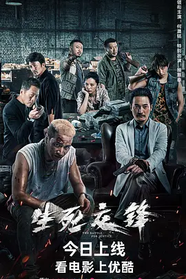 生死交锋海报-八度影院