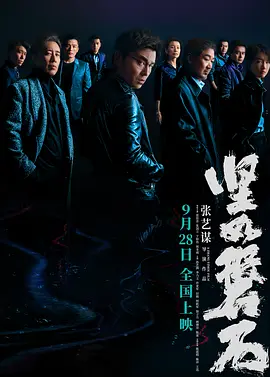 坚如磐石海报-八度影院