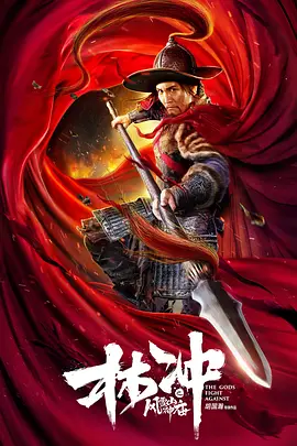 林冲之风雪山神庙海报-八度影院